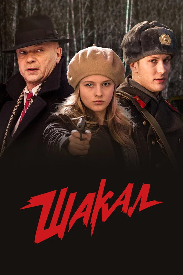 Шакал сериал 2016 смотреть онлайн бесплатно в хорошем качестве HD